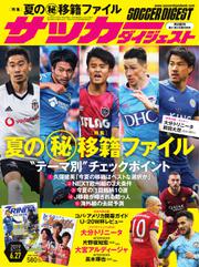 サッカーダイジェスト (2019年6／27号)