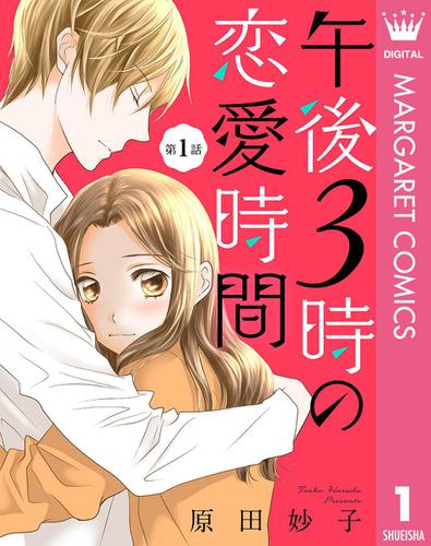 【単話売】午後3時の恋愛時間 1