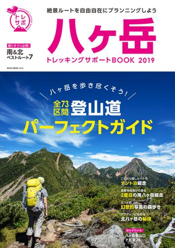 八ヶ岳　トレッキングサポートBOOK (2019)