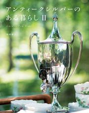 アンティークシルバーのある暮らし II