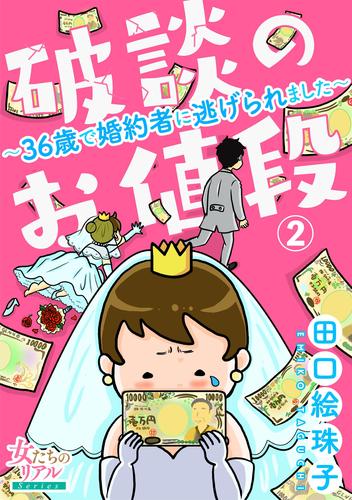 【無料】破談のお値段～36歳で婚約者に逃げられました～【第2話】