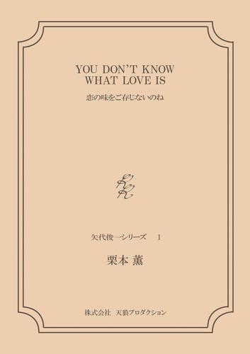 YOU DON'T KNOW WHAT LOVE IS??恋の味をご存じないのね　＜矢代俊一シリーズ１＞