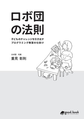 ロボ団の法則　子どものチャレンジを引き出すプログラミング教室の仕掛け