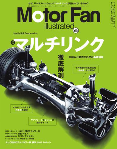 Motor Fan illustrated（モーターファン・イラストレーテッド） (Vol.153)