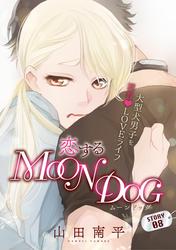 【無料】花ゆめAi　恋するMOON DOG　story08