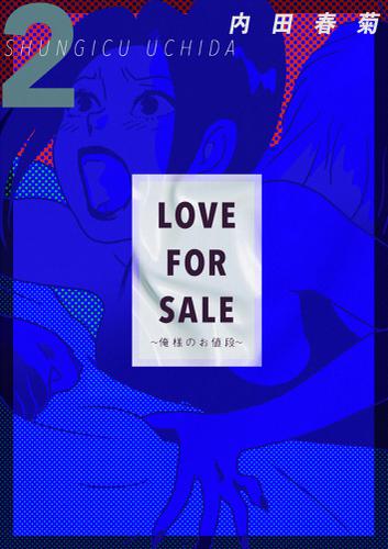 LOVE FOR SALE～俺様のお値段～ 2巻