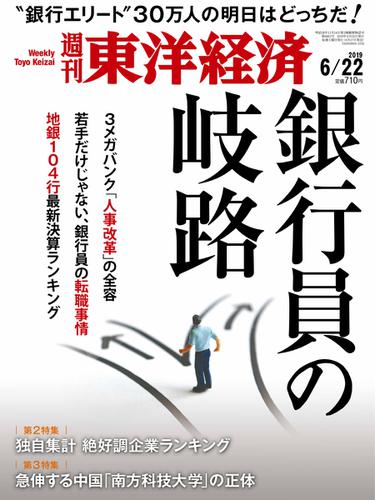 週刊東洋経済 (2019年6／22号)