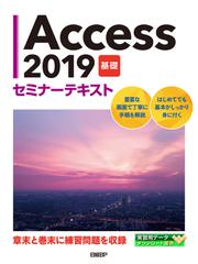 Access 2019 基礎 セミナーテキスト