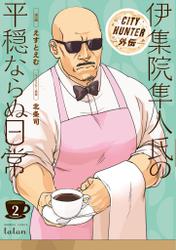 CITY HUNTER外伝 伊集院隼人氏の平穏ならぬ日常 2巻