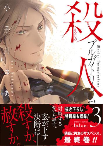 殺人プルガトリウム 3巻