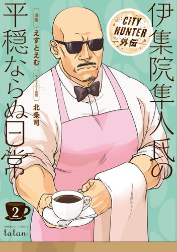 【無料】CITY HUNTER外伝 伊集院隼人氏の平穏ならぬ日常 2巻