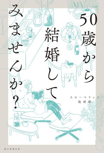 50歳から結婚してみませんか？