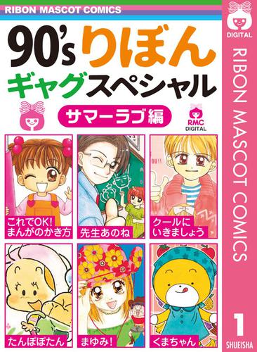 90'sりぼんギャグスペシャル 1 サマーラブ編