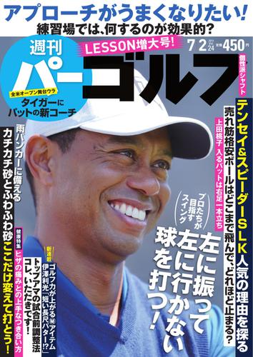 週刊 パーゴルフ (2019／7／2号)