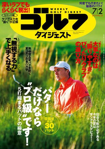 週刊ゴルフダイジェスト (2019／7／2号)