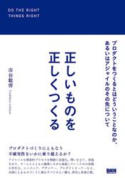 正しいものを正しくつくる－プロダクトをつくるとはどういうことなのか、あるいはアジャイルのその先について