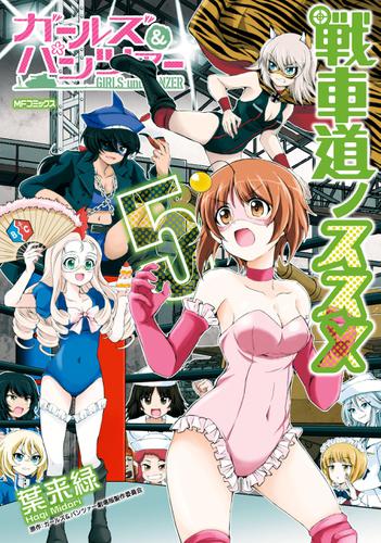 ガールズ＆パンツァー 戦車道ノススメ　5