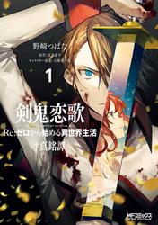 【無料】剣鬼恋歌　Ｒｅ：ゼロから始める異世界生活†真銘譚