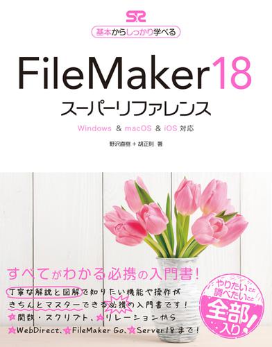FileMaker 18 スーパーリファレンス Windows&macOS&iOS 対応