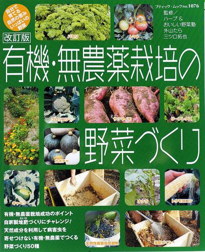 改訂版　有機・無農薬栽培の野菜づくり