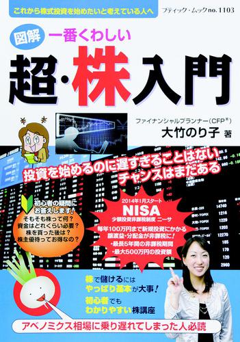 一番くわしい　超・株入門