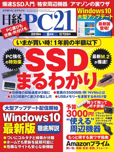 日経PC21 (2019年8月号)