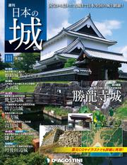 日本の城 改訂版 第111号