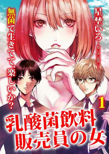乳酸菌飲料販売員の女 1巻