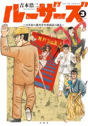 ルーザーズ ～日本初の週刊青年漫画誌の誕生～ 3