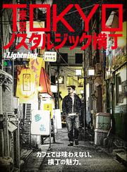 別冊Lightningシリーズ (Vol.209 TOKYOノスタルジック横丁)