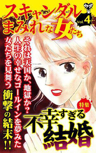スキャンダルまみれな女たち【合冊版】Vol.4-1