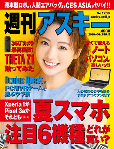 週刊アスキーNo.1236(2019年6月25日発行)