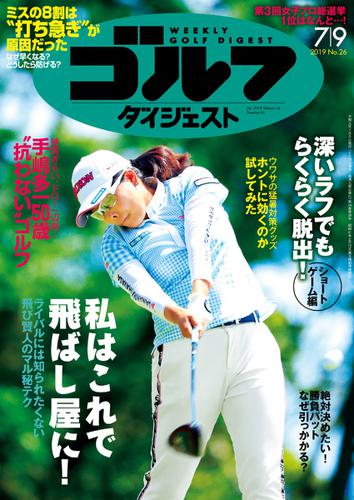 週刊ゴルフダイジェスト (2019／7／9号)
