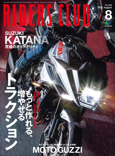 RIDERS CLUB No.544 2019年8月号