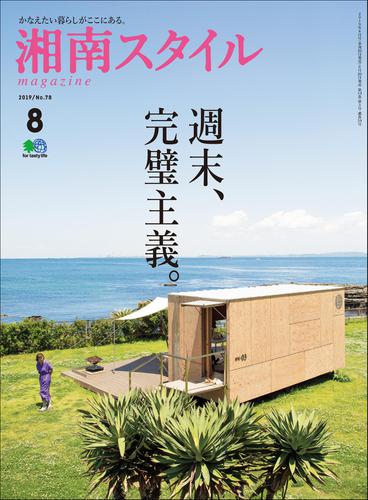 湘南スタイル magazine (2019年8月号)
