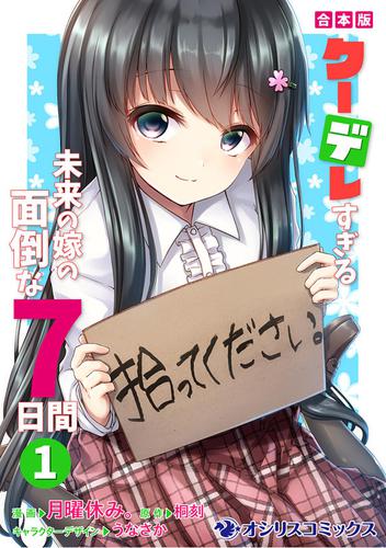 【合本版】クーデレすぎる未来の嫁の面倒な7日間（1）