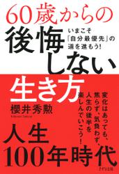 60歳からの後悔しない生き方（きずな出版）