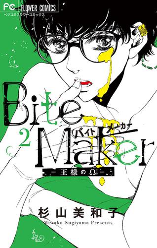 Bite Maker～王様のΩ～（２）
