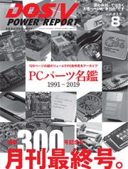 DOS／V POWER REPORT (ドスブイパワーレポート) (2019年8月号)