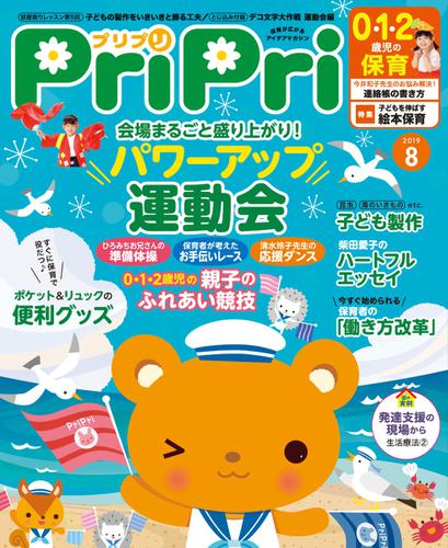 PriPri（プリプリ） (2019年8月号)