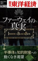 ファーウェイの真実（下巻）　半導体と知的財産への飽くなき渇望―週刊東洋経済ｅビジネス新書Ｎo.303