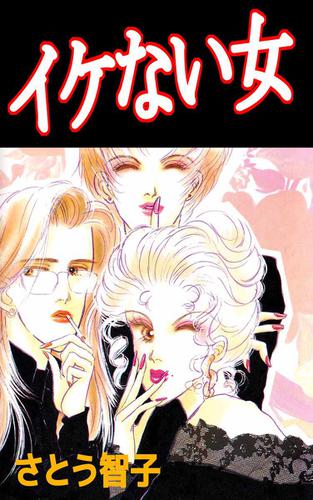 イケない女 1巻