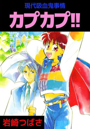 現代吸血鬼事情カプカプ！！ 1巻