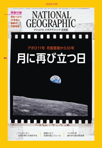 ナショナル ジオグラフィック日本版 (2019年7月号)