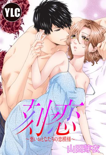 単話売 刻恋 悪いおとなたちの恋模様 山田芽衣 宙出版 ソニーの電子書籍ストア Reader Store