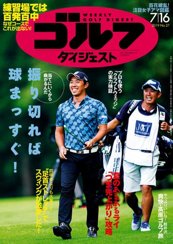 週刊ゴルフダイジェスト (2019／7／16号)