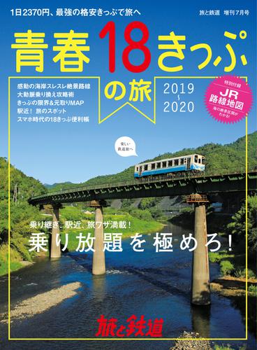 旅と鉄道　増刊 (2019年7月号)