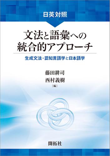 日英対照 文法と語彙への統合的アプローチ