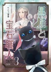 黒猫と宝石職人 case3