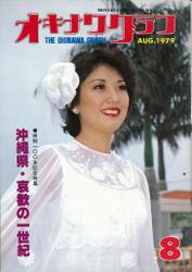 オキナワグラフ 1979年8月号 戦後沖縄の歴史とともに歩み続ける写真誌